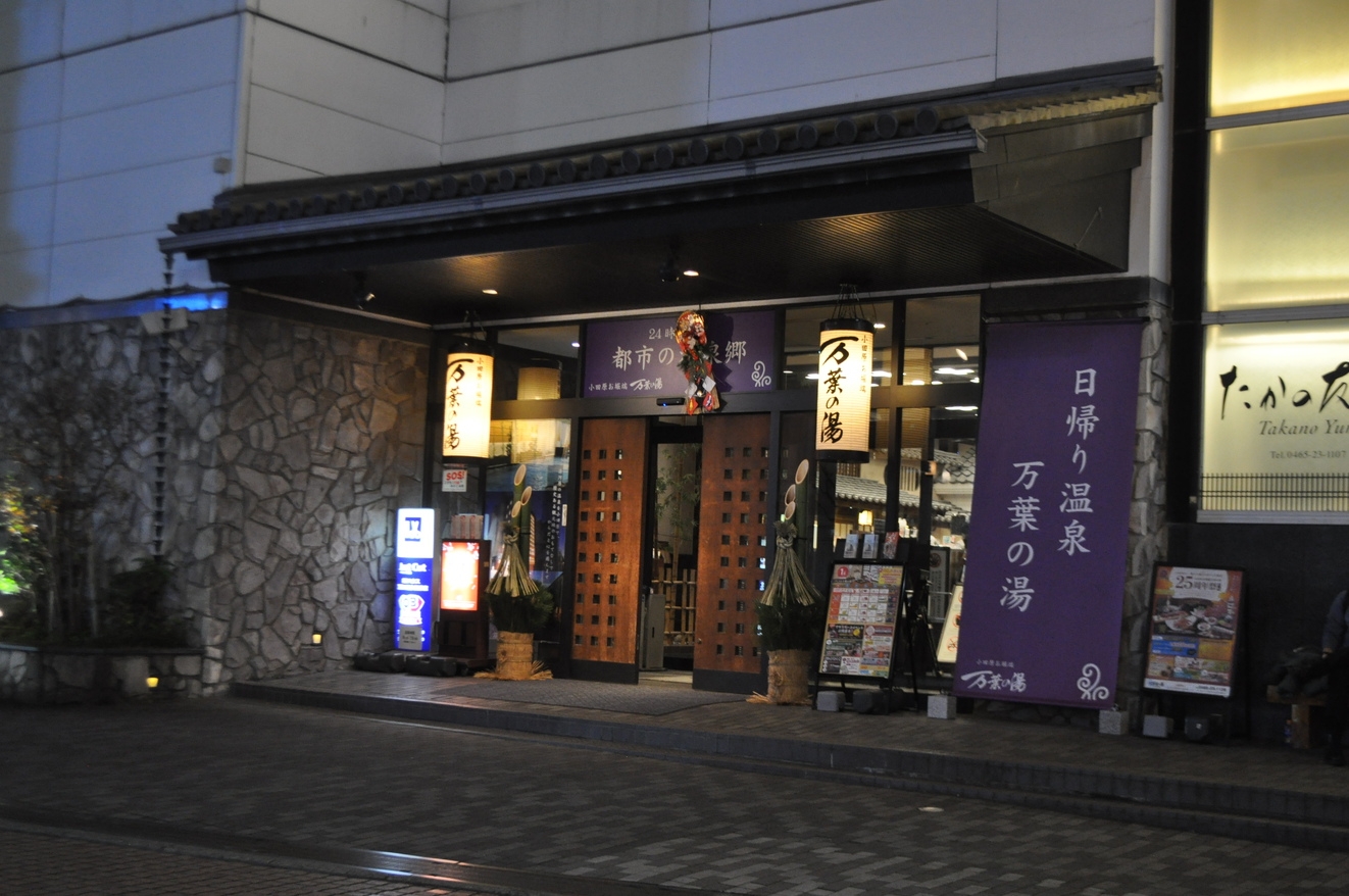 小田原でゆったり温泉満喫　『小田原・お堀端　万葉の湯　利用券付き』プラン【素泊まり】