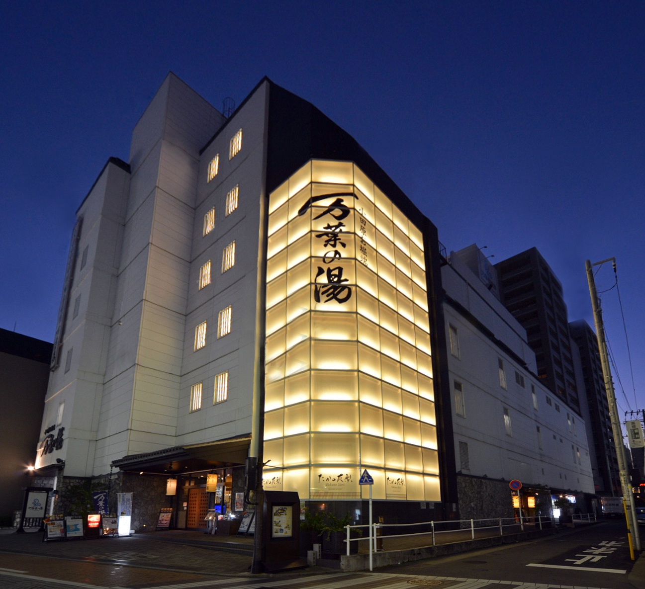 小田原でゆったり温泉満喫　『小田原・お堀端　万葉の湯　利用券付き』プラン【素泊まり】