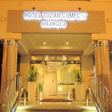 ホテルとざんコンフォート小田原 格安予約 宿泊プラン料金比較 トラベルコ ホテルとざんコンフォート小田原 格安予約 宿泊プラン料金比較 トラベルコ