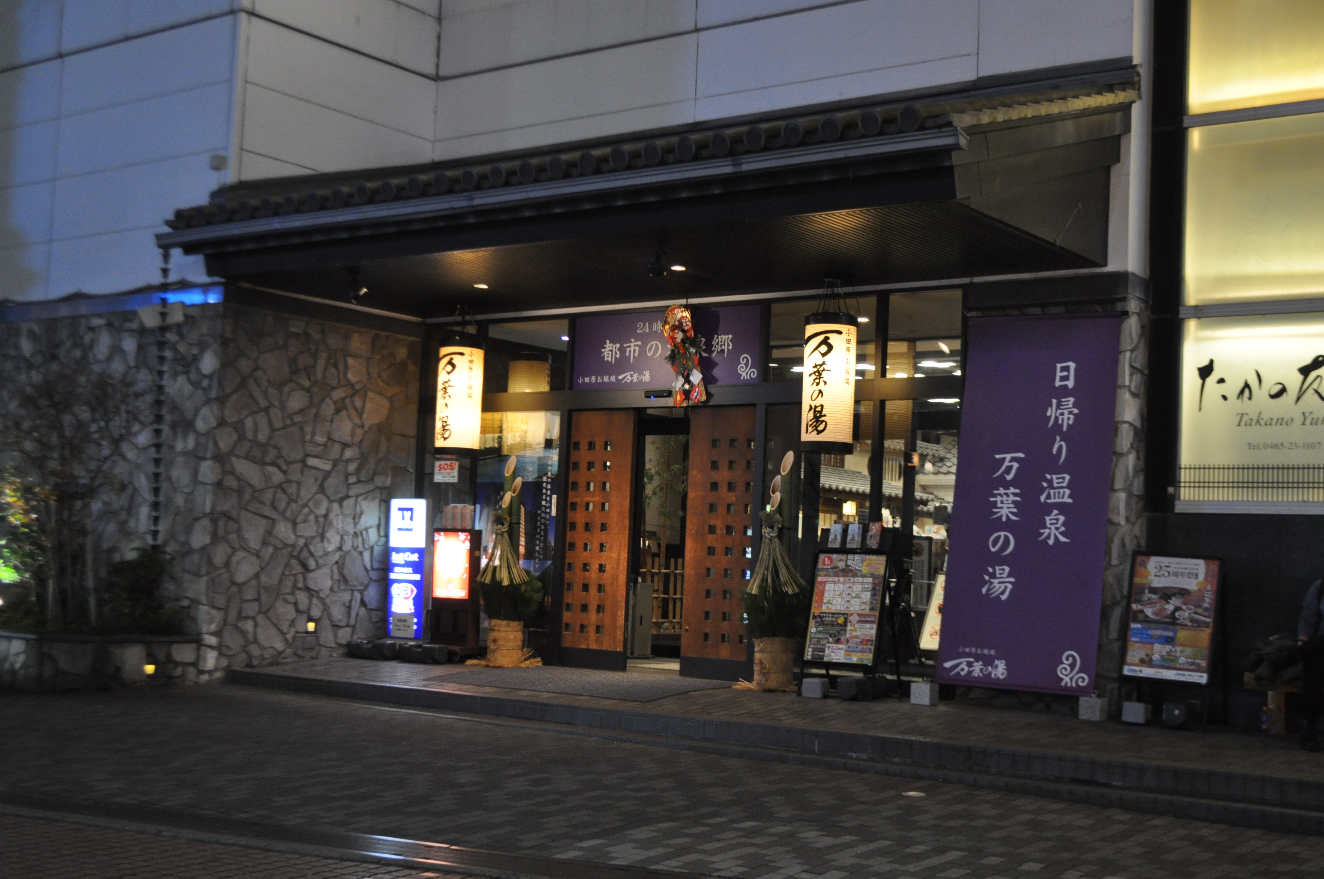 『万葉の湯利用券付きプラン』温泉施設　小田原・お堀端【万葉の湯】エントランス