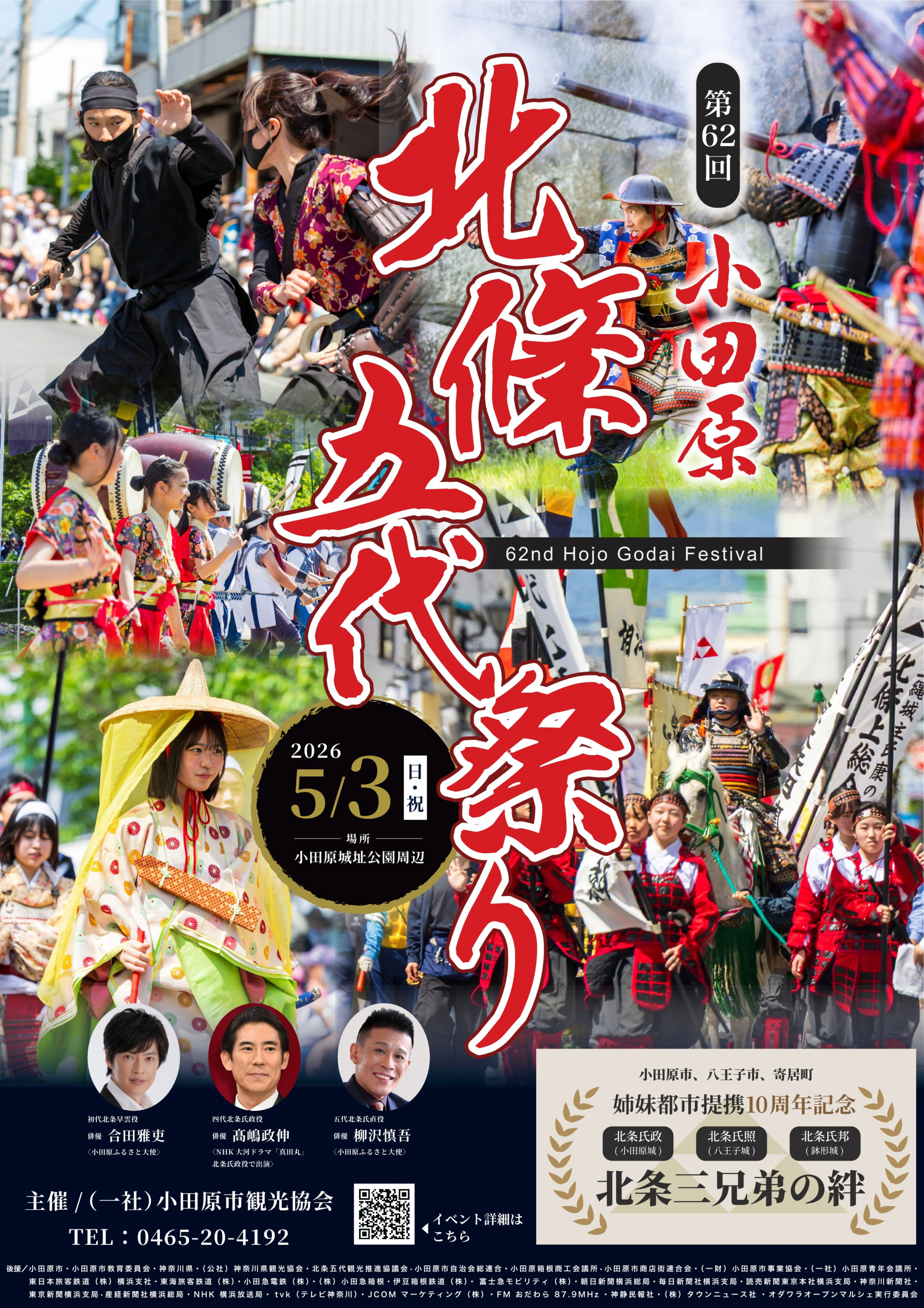 5/3は小田原市最大イベント【北條五大祭り】