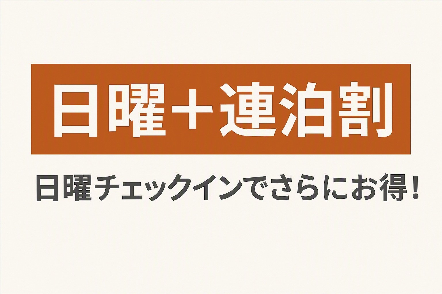 【日曜＋連泊割】(素泊まり)日曜チェックインでさらにお得！2泊以上限定エコプラン(初日掃除なし)
