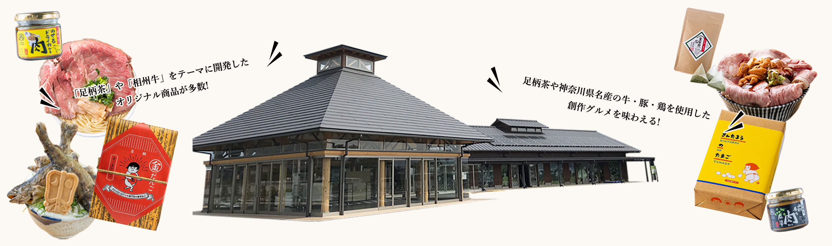 ホテルから車で５分【道の駅 足柄 金太郎のふるさと】で地元食材や名産を堪能できます