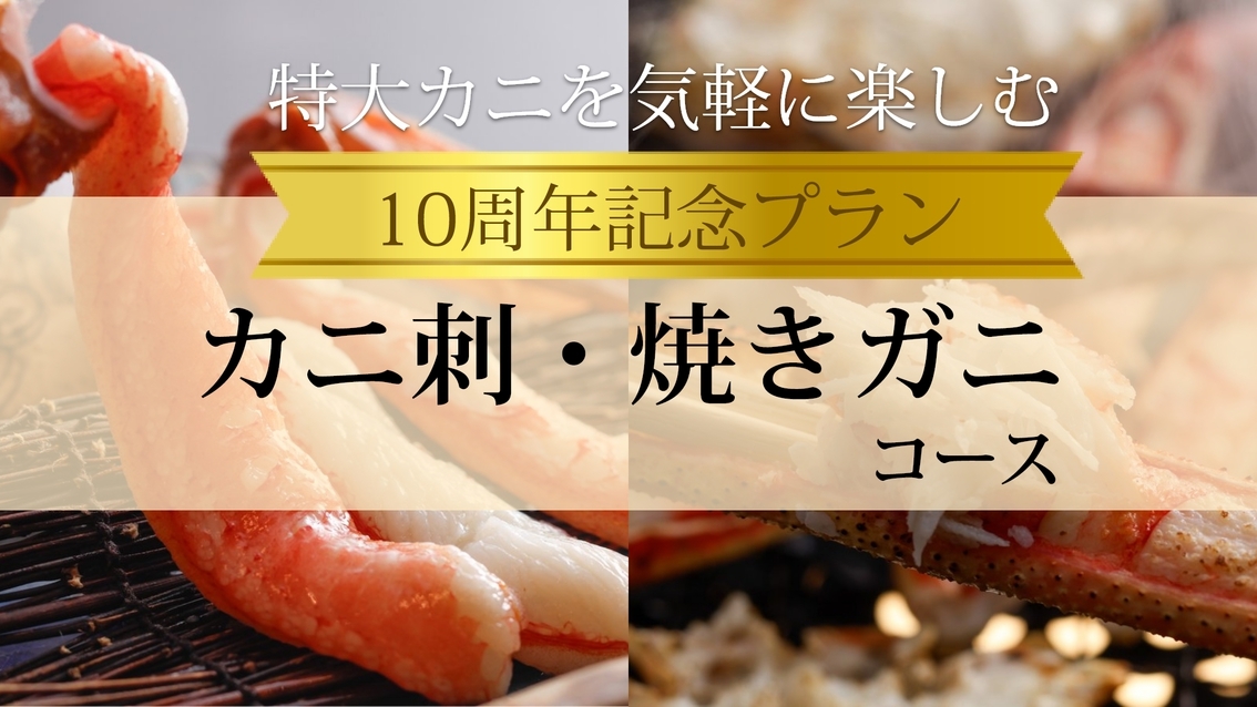 【★10周年記念プラン★】感謝を込めて—特大カニを気軽に楽しむ「カニ刺・焼きガニ」コース
