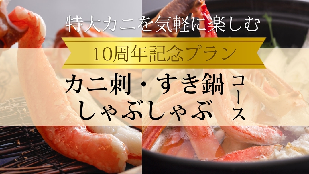【★10周年記念プラン★】感謝を込めて—特大カニを気軽に楽しむ「カニ刺・すき鍋・しゃぶしゃぶ」コース