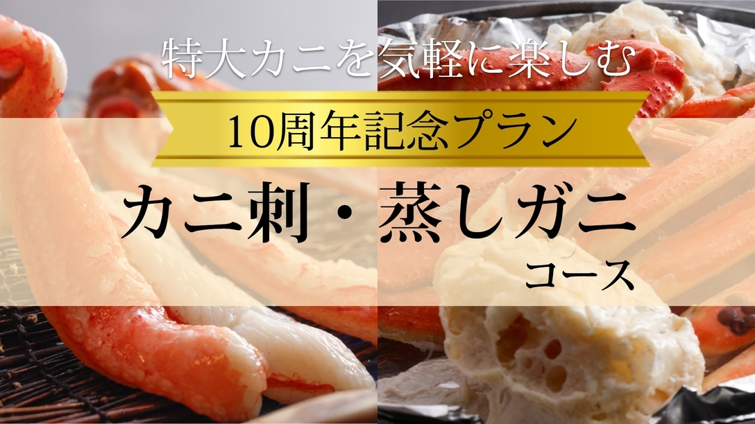 【★10周年記念プラン★】感謝を込めて—特大カニを気軽に楽しむ「カニ刺・蒸しガニ」コース