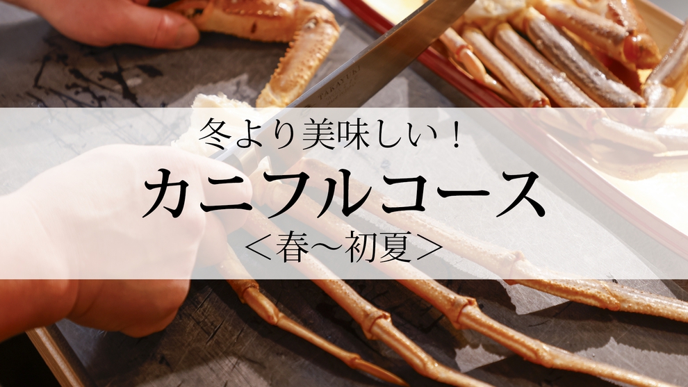 【1日5組限定】【春〜初夏・カニフルコース】冬より美味しい！超甘〜い切りたて「カニ刺し」