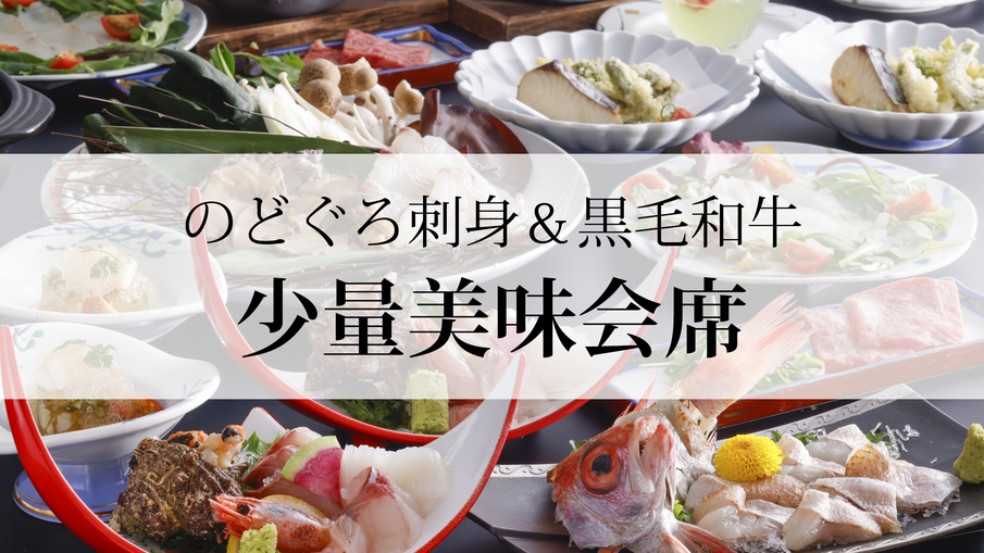 【春〜初夏・少量美味会席】超希少！高級魚「のどぐろ」を刺身で味わう◆厳選食材＆黒毛和牛の贅沢会席