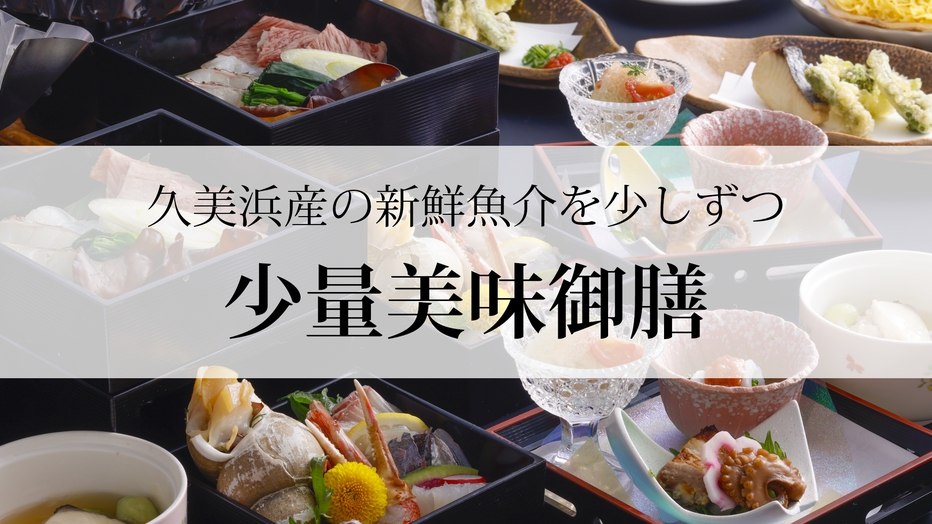 【春〜初夏・少量美味御膳】地産地消！久美浜産の朝獲れ鮮魚や旬素材を少しずつ◆日本海の幸をお手軽に堪能