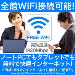 全館無料WiFiインターネット接続完備