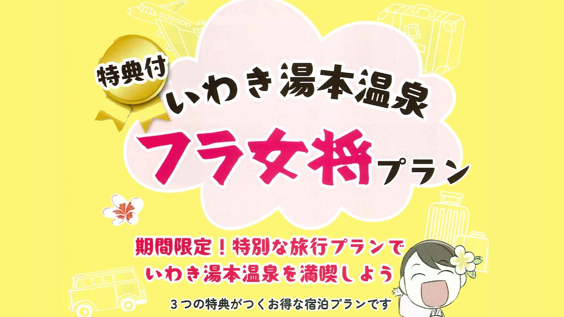 【フラ女将】朝は懐かしい喫茶店風のモーニングセットで元気いっぱい！３大特典付＜朝食付＞