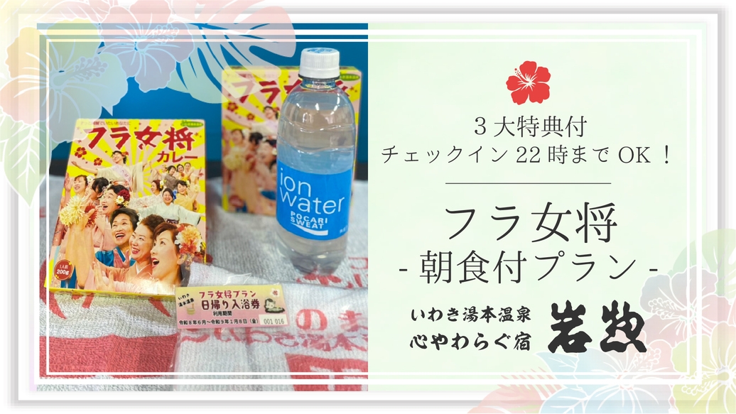 【フラ女将】朝は懐かしい喫茶店風のモーニングセットで元気いっぱい！４大特典付＜朝食付＞