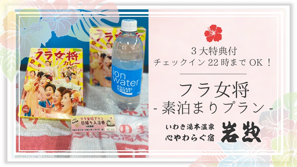 【フラ女将】ゆったりいわきの温泉を満喫♪チェックイン22時までOK！４大特典付＜素泊り＞