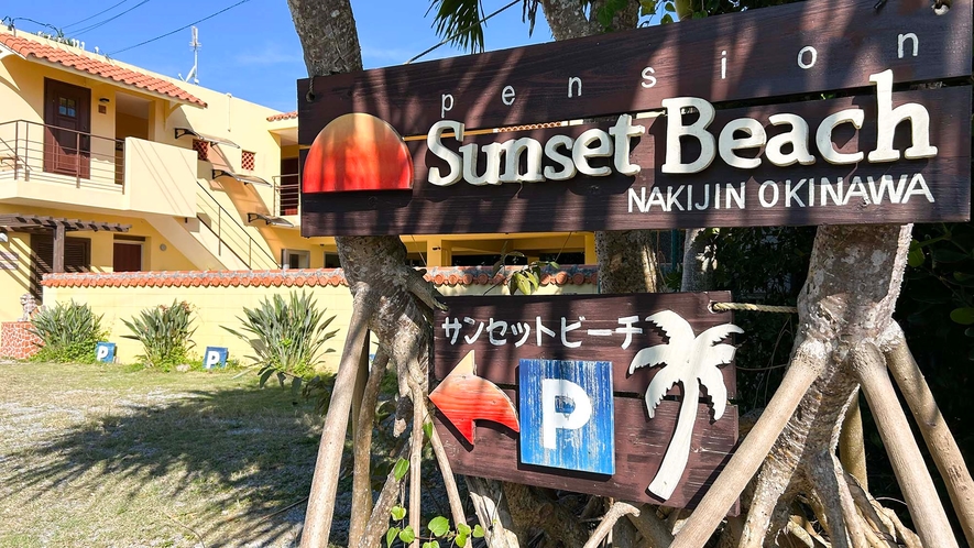 ・【看板】「ペンションサンセットビーチ」へようこそ！