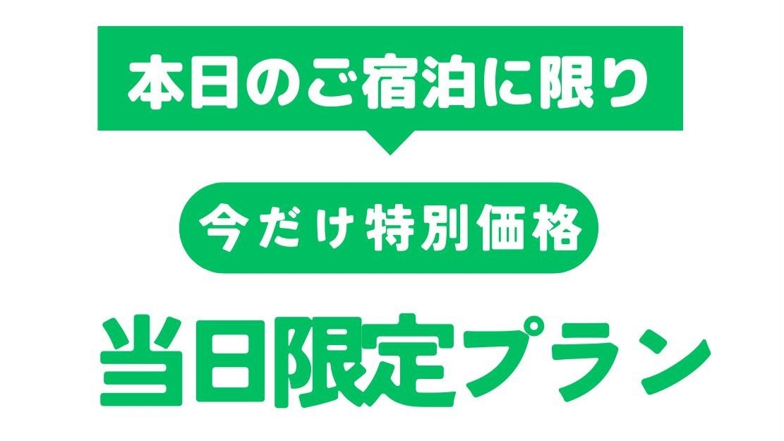 【 当日限定 】緊急販売！≪２室のみ≫半露天風呂付客室でゆったり… 地元の山の幸を愉しむ／定番２食付