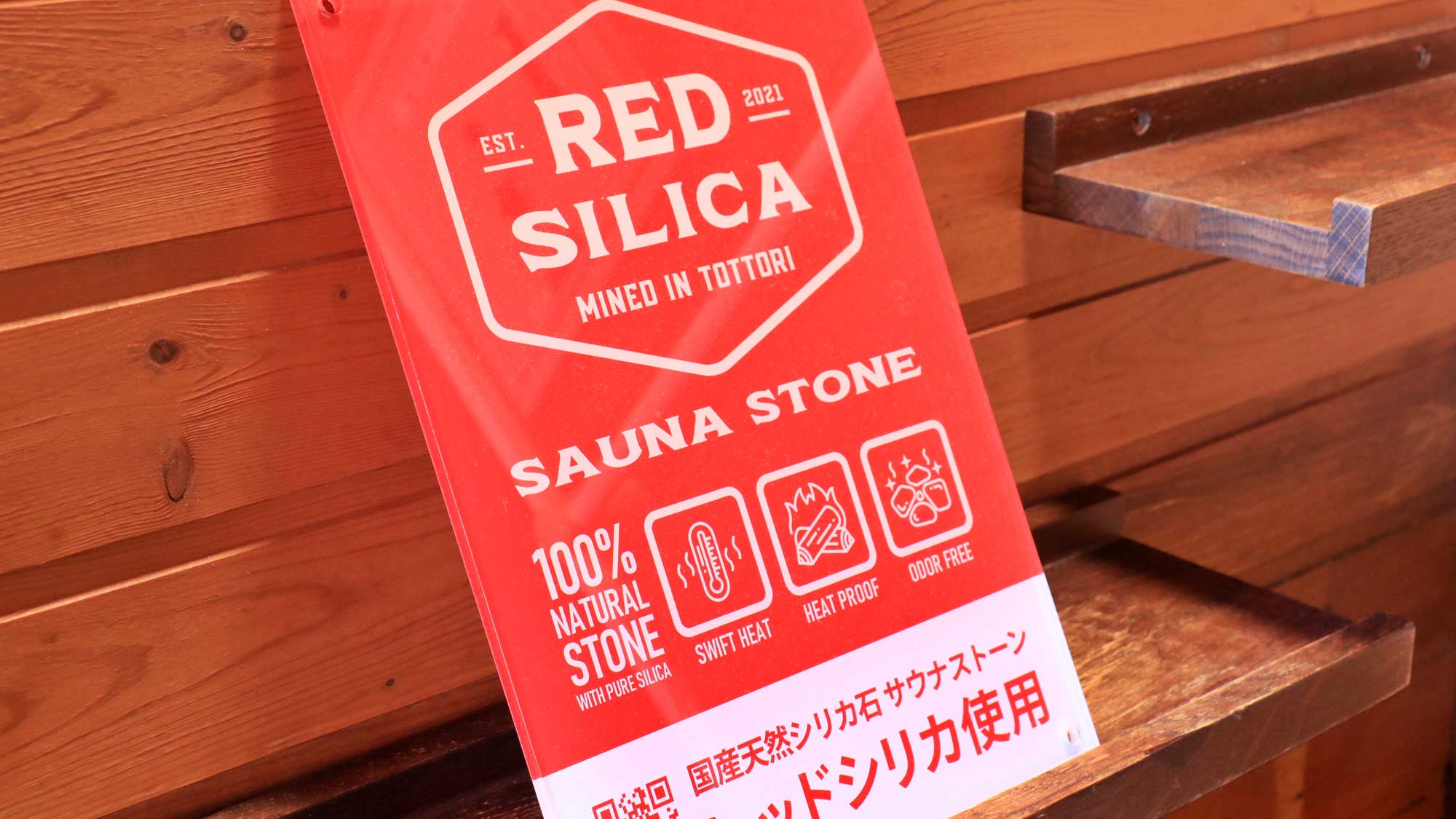 ＜鳥取県産レッドシリカ使用＞高品質な国産サウナストーンを使用しています