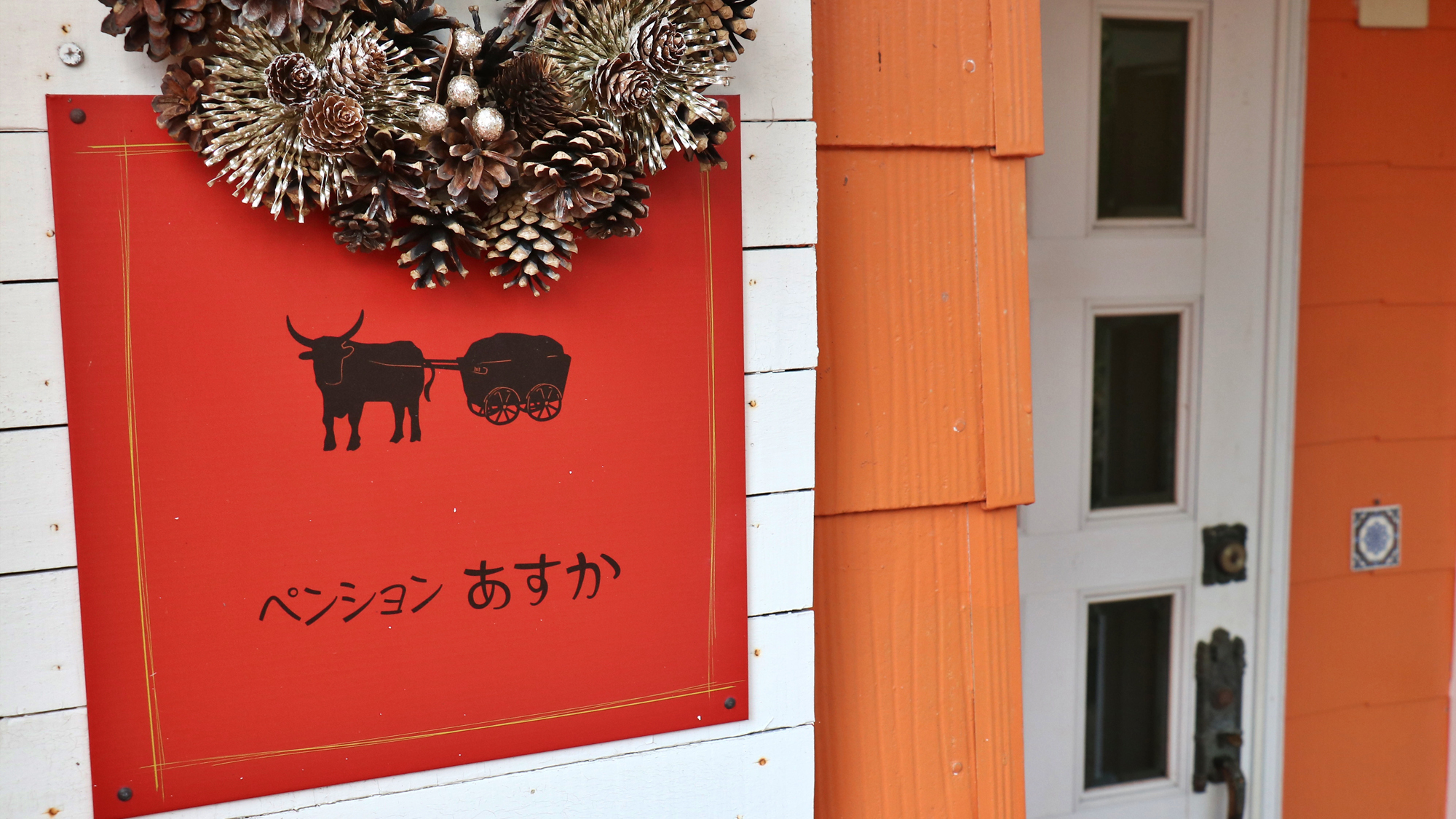 【看板】ペンションあすか