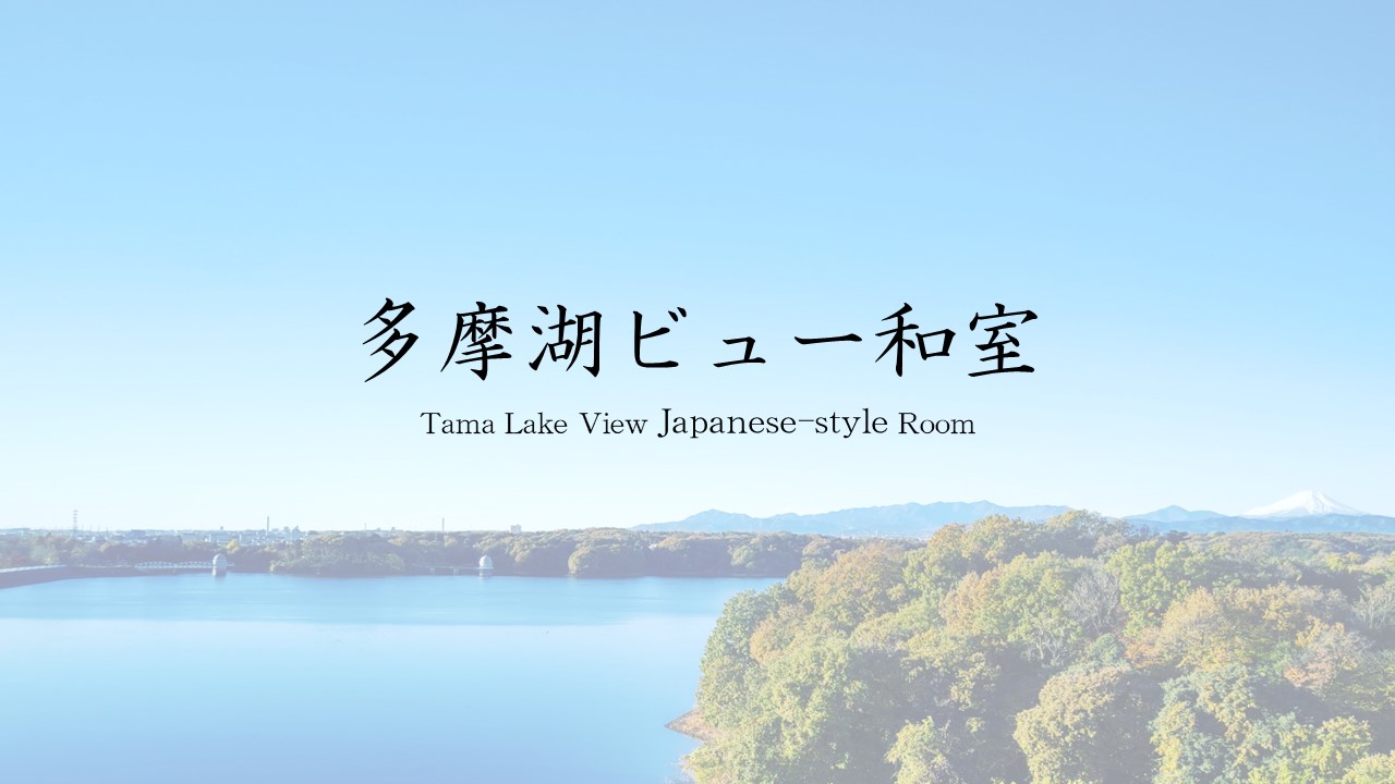 多摩湖ビュー和室｜スタンダード客室