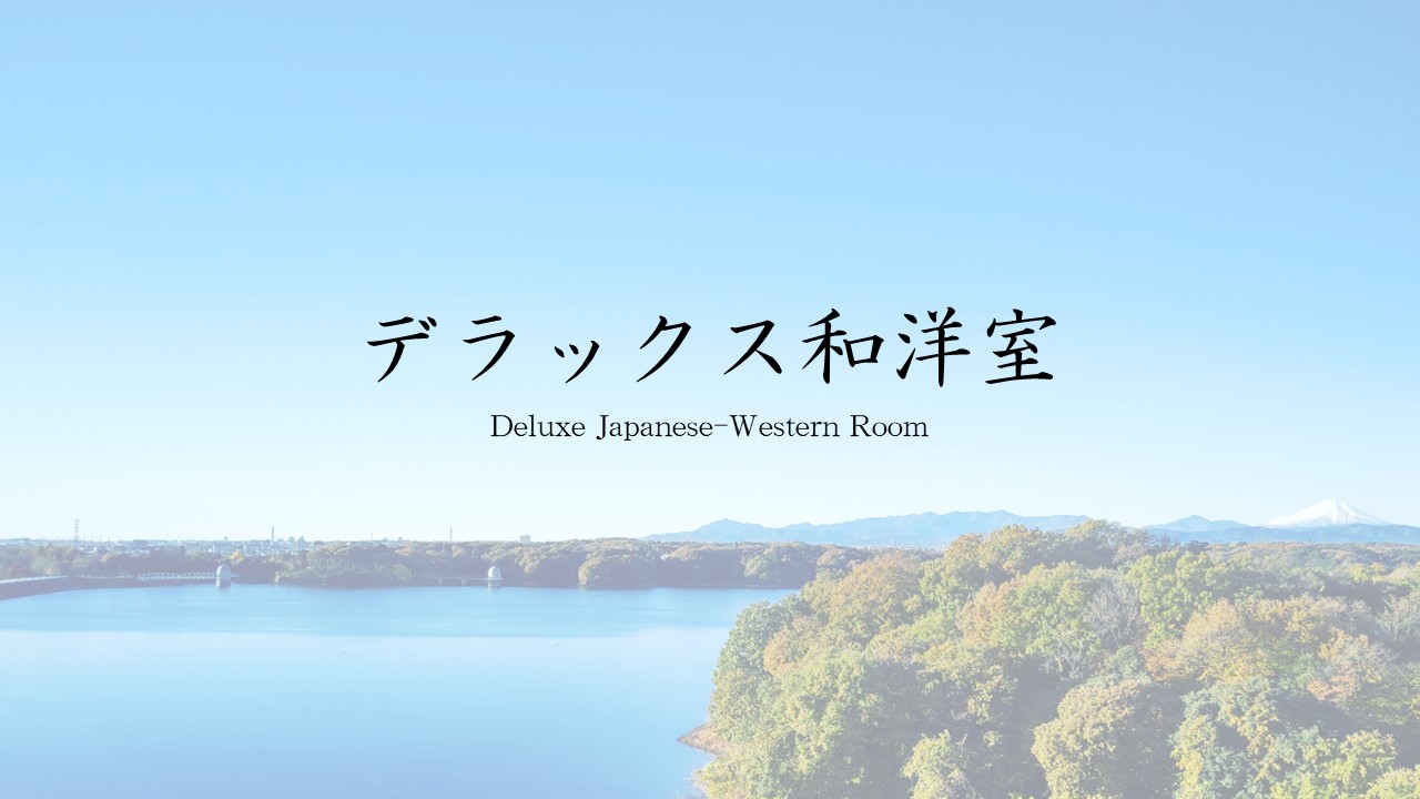 デラックス和洋室｜角部屋