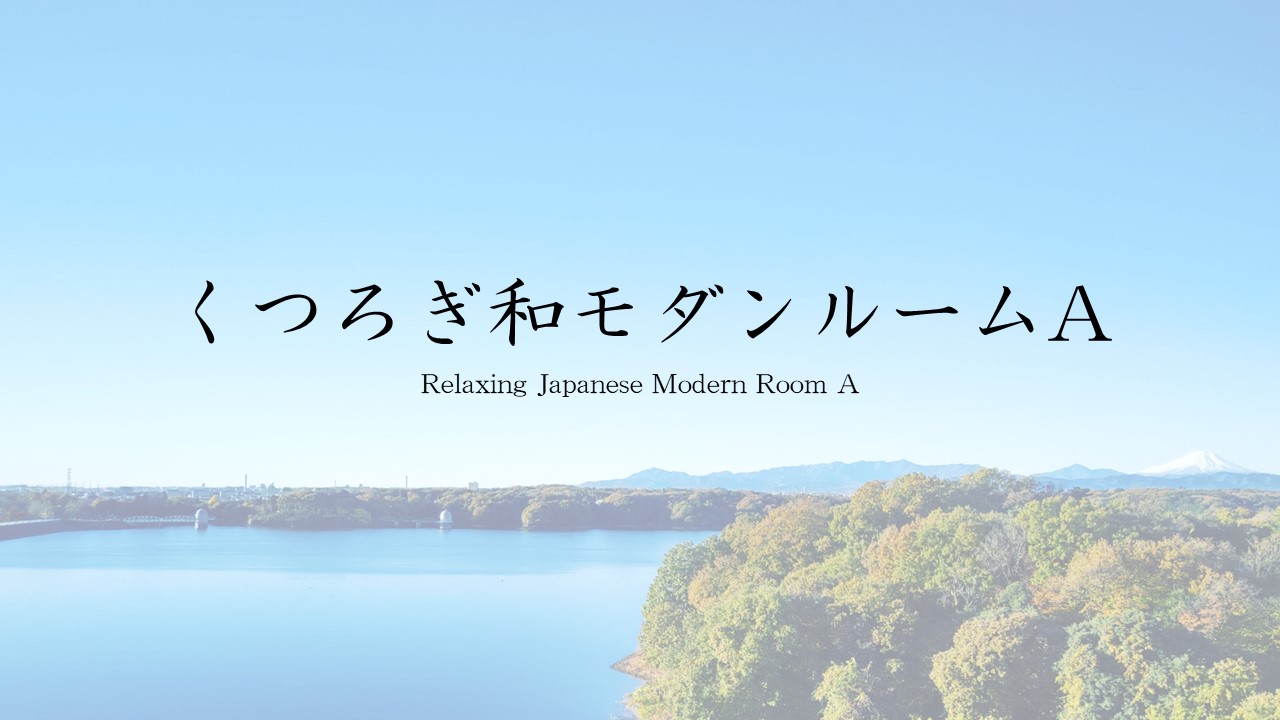 くつろぎ和モダンルームA｜客室最上階