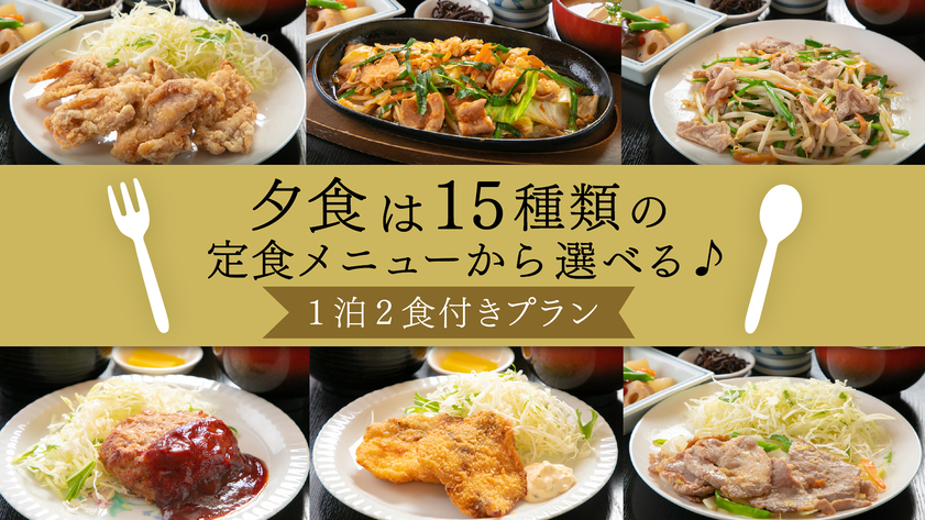 ◆2食付◆　夕食は15種類の定食メニューから選択♪“家庭の味覚”を愉しむセレクションプラン