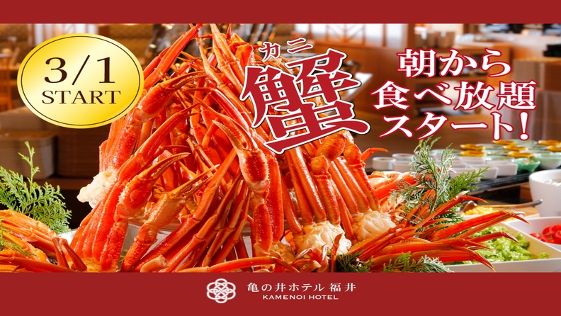 【特別会席】福井で愉しむ、かに三昧コース☆3/1〜朝食ビュフェに★かに★登場