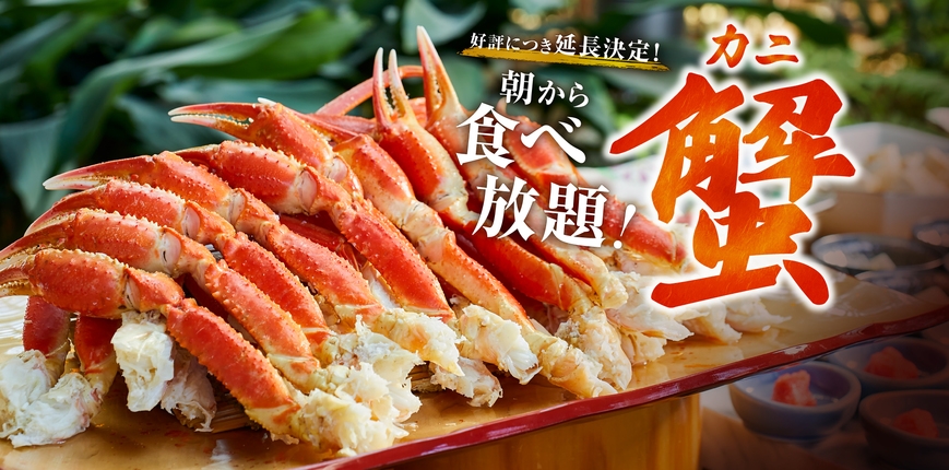 【朝食付プラン】朝が楽しみ、朝食ビュッフェ「蟹」食べ放題　☆観光・ビジネスにおすすめ