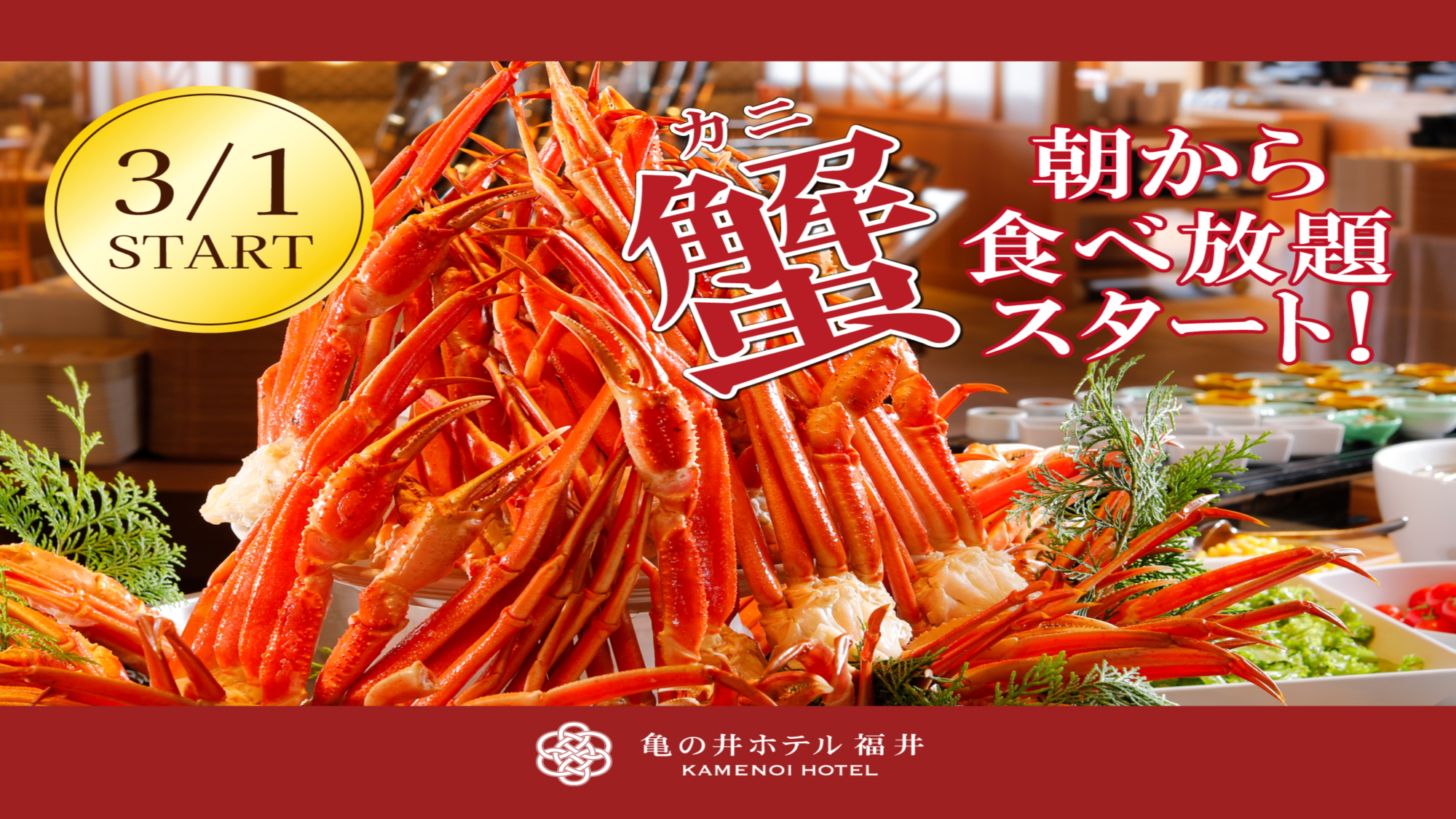 2026年3月1日より朝食ビュッフェ料理に「蟹」が登場！