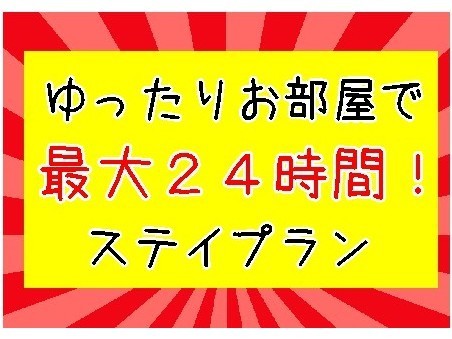 最大２４時間滞在できるお得な特別プラン