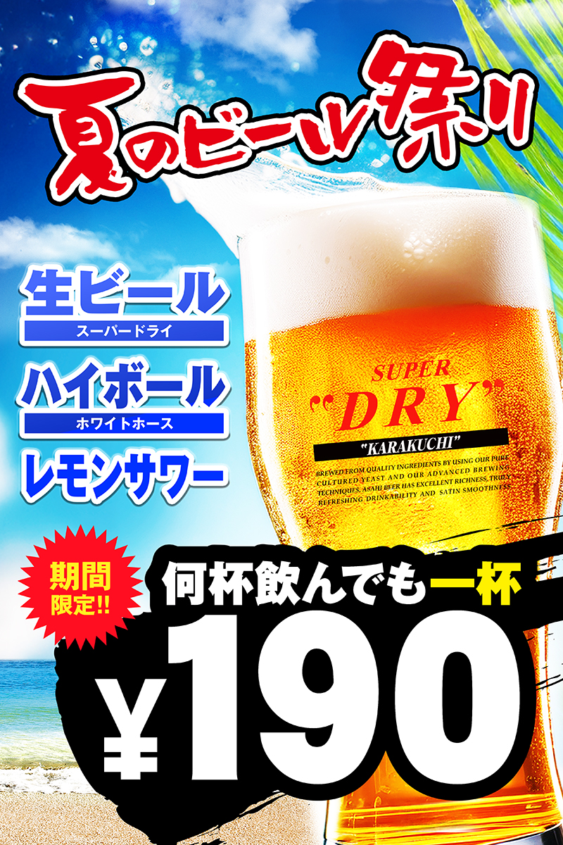 夏のビール祭り！！