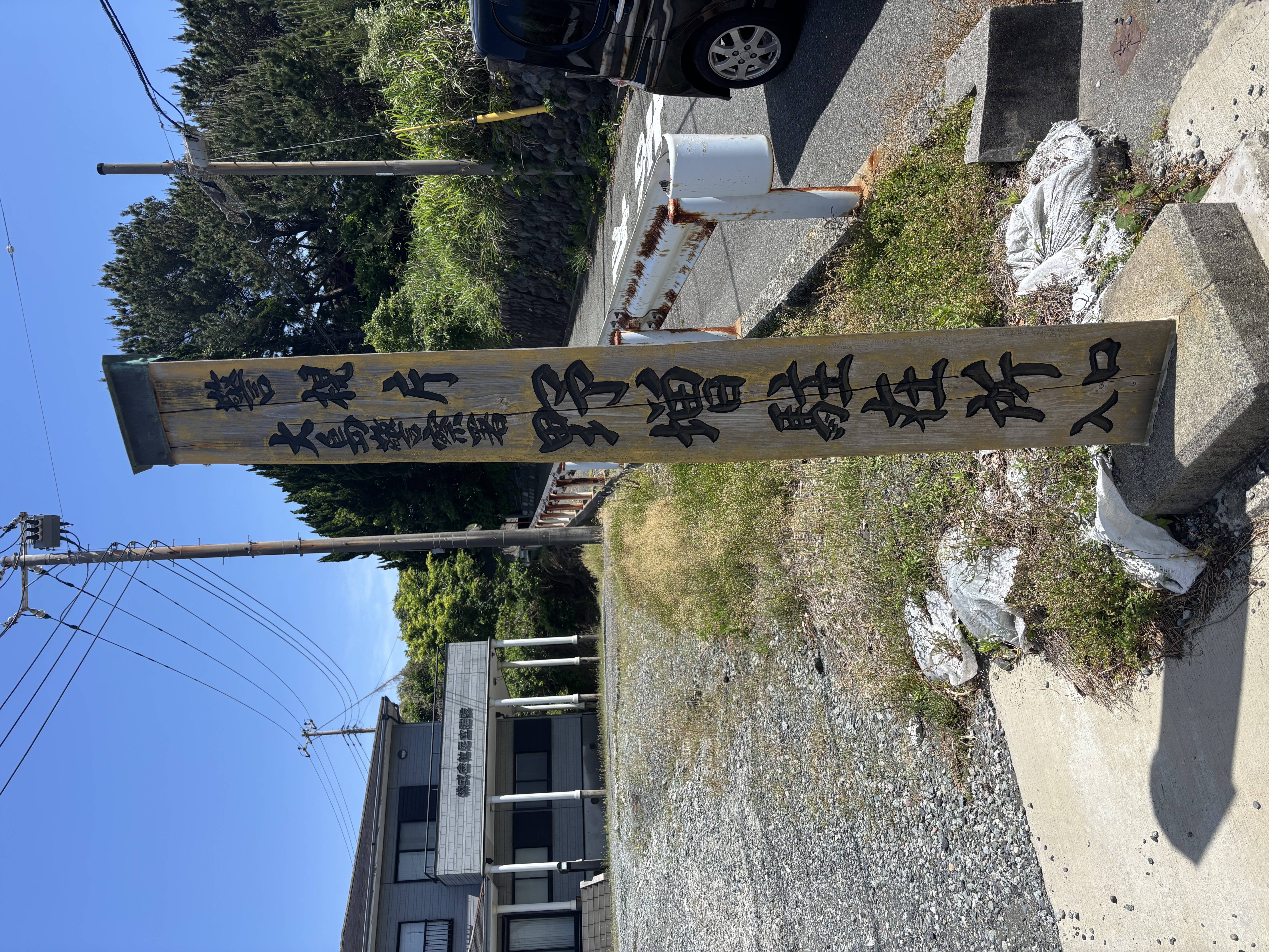 都道からの宿への入口の目印