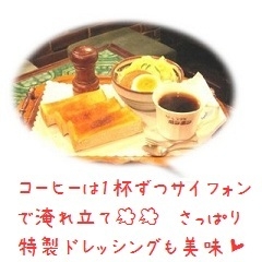 〈朝食付〉◆大好評!!【コーヒーのおいしい喫茶店で朝食を♪】◆