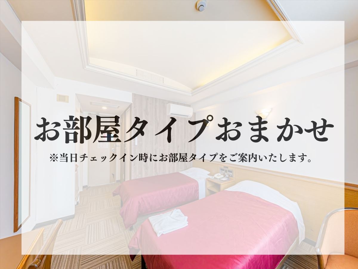 【1日5室限定】どのお部屋になるかはチェックイン時のお楽しみ☆お部屋タイプおまかせプラン＜朝食付＞