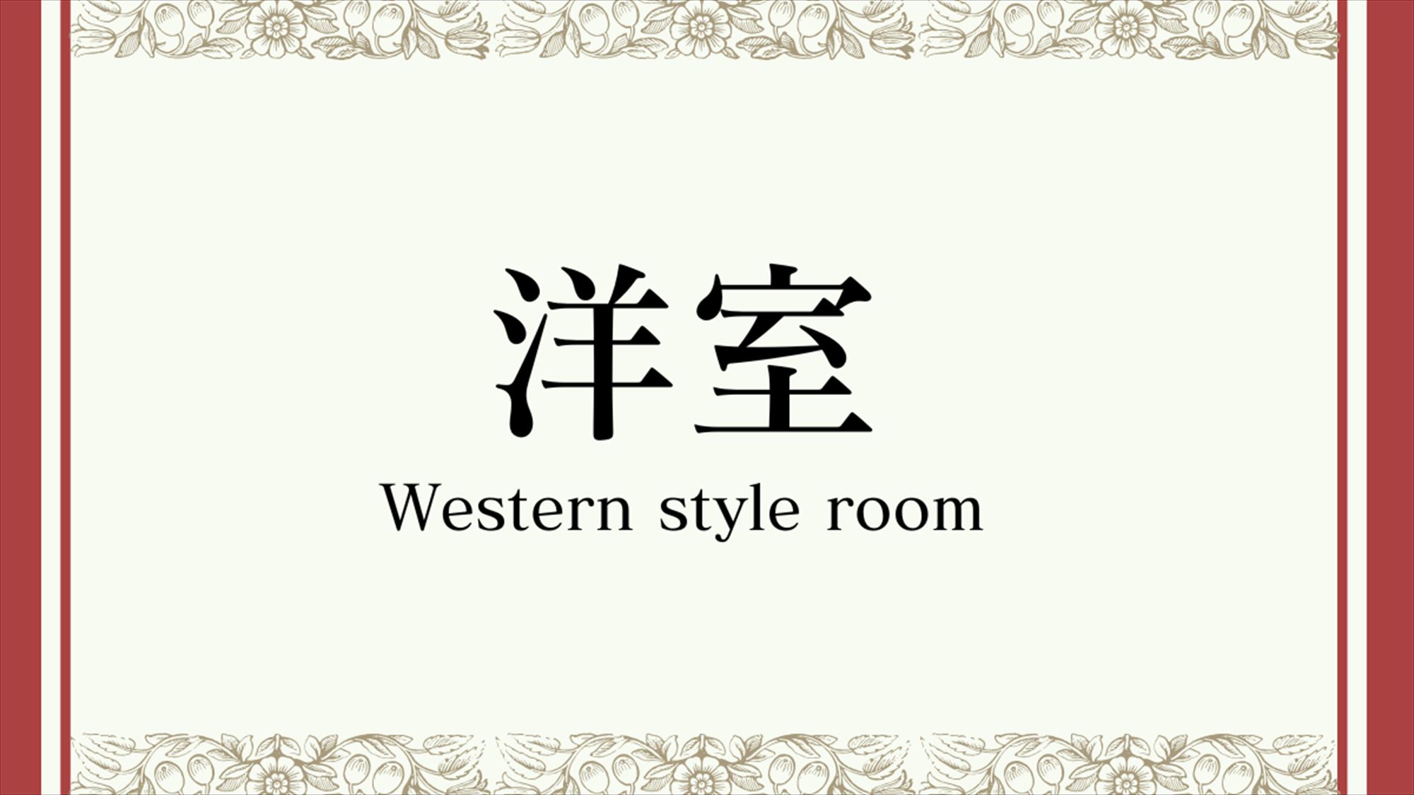 【客室】洋室