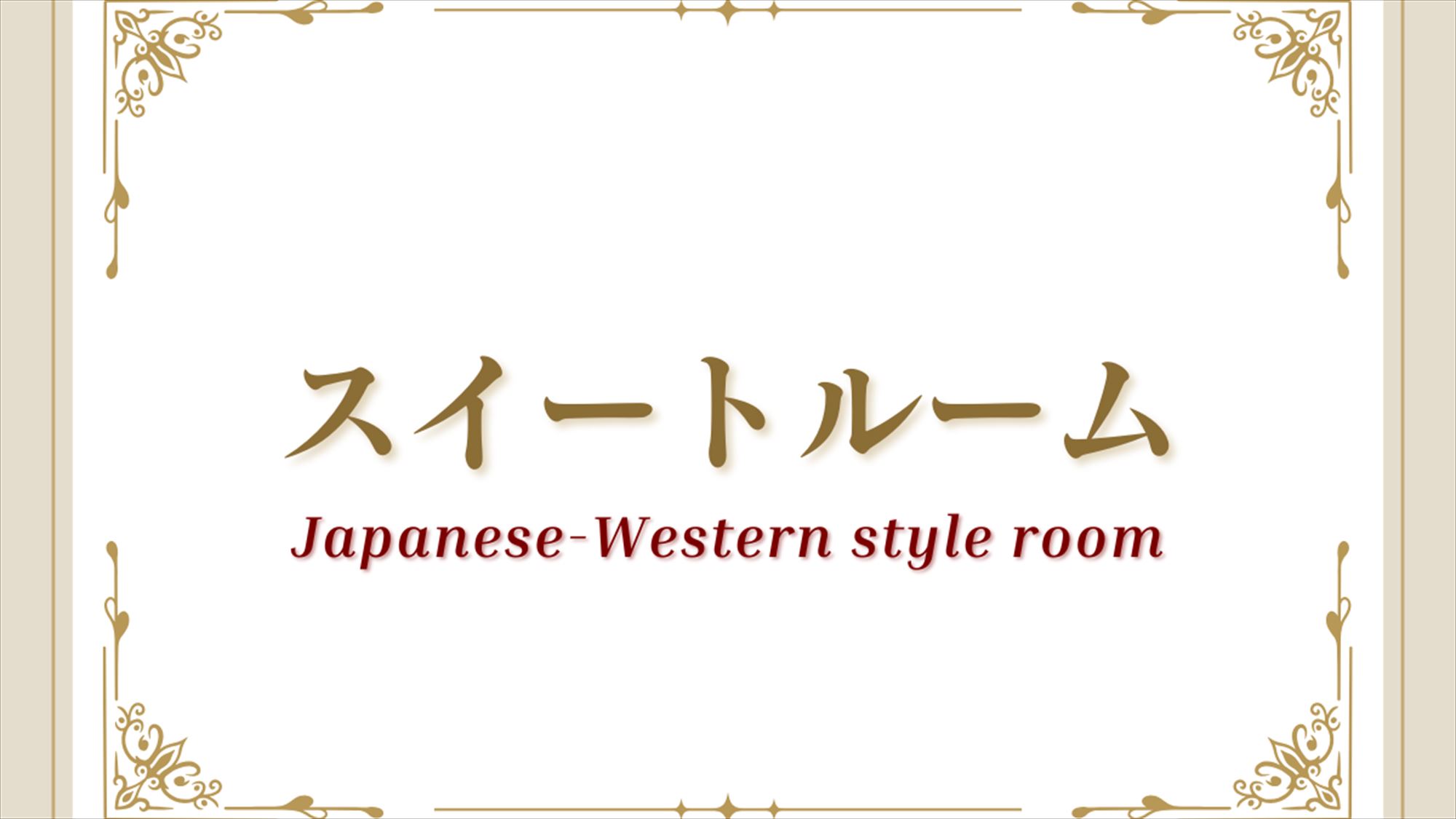 【客室】スイートルーム／50平米　定員：1～2名