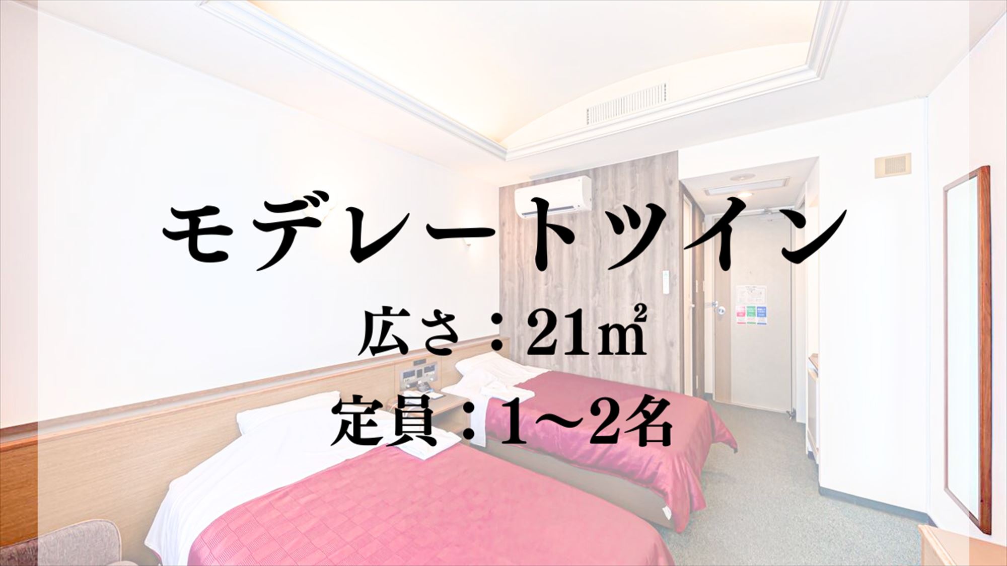 【客室】モデレートツイン／21平米　定員：1～2名
