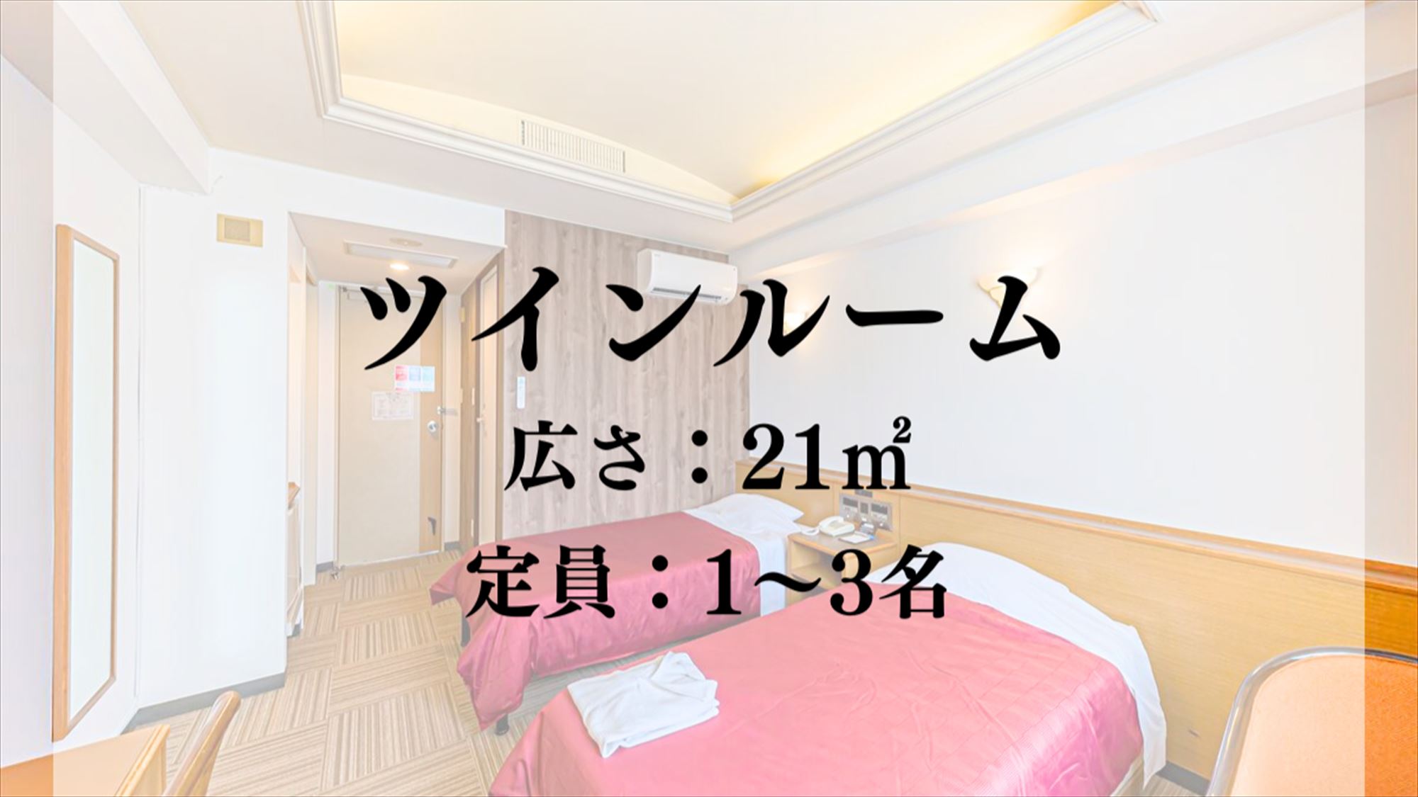 【客室】ツインルーム／21平米　定員：1～3名
