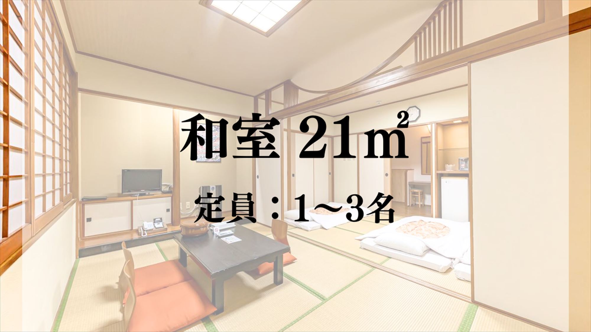  【客室】和室／21平米　定員：1～3名