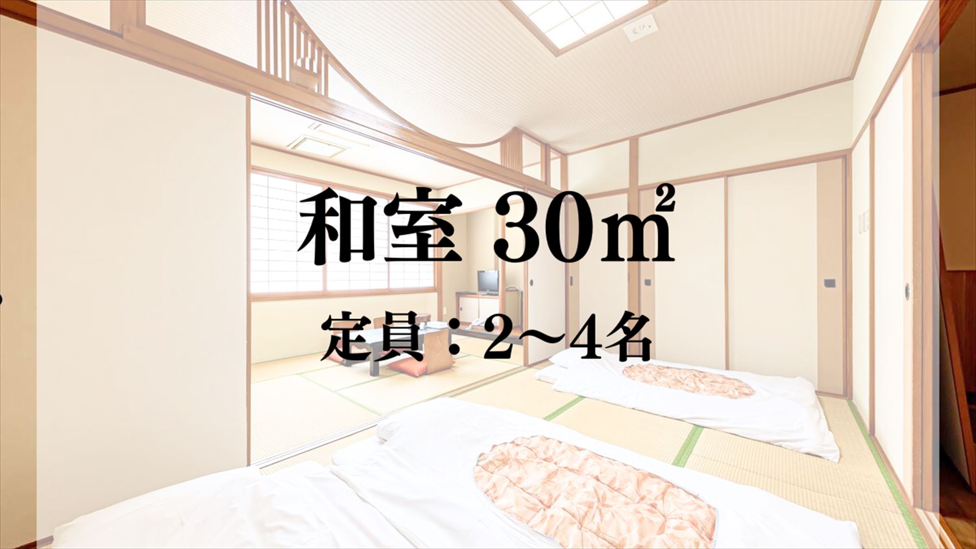 【客室】和室／30平米　定員：2～4名