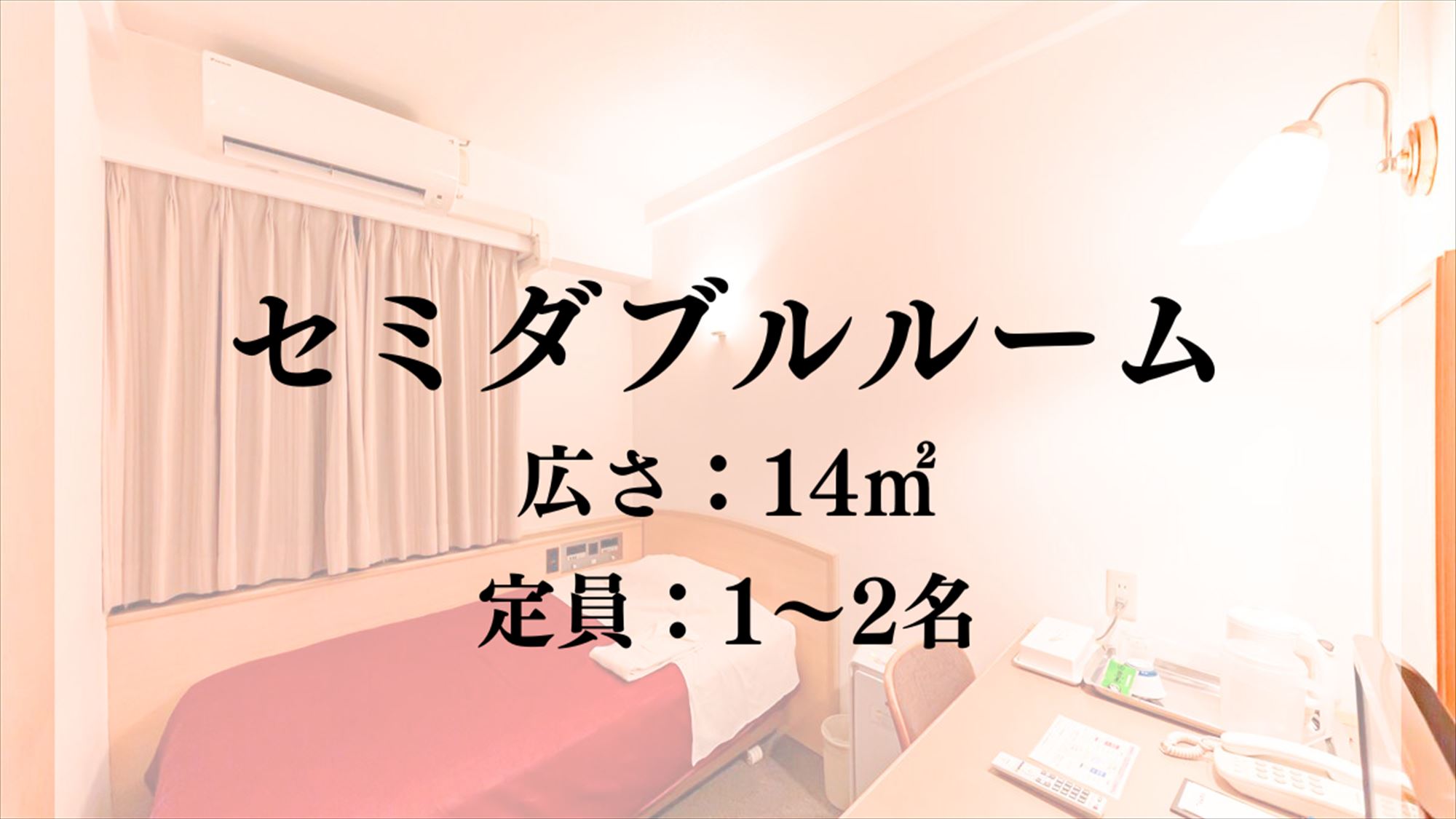 【客室】セミダブルルーム／14平米　定員：1～2名