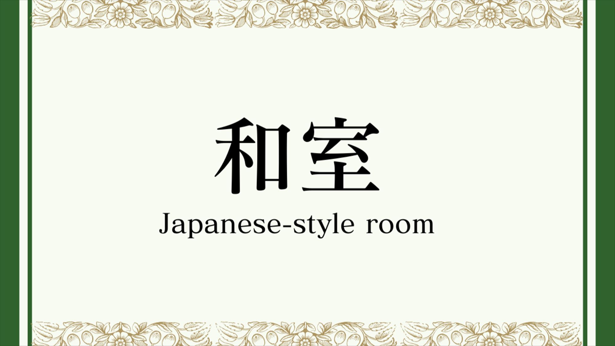 【客室】和室