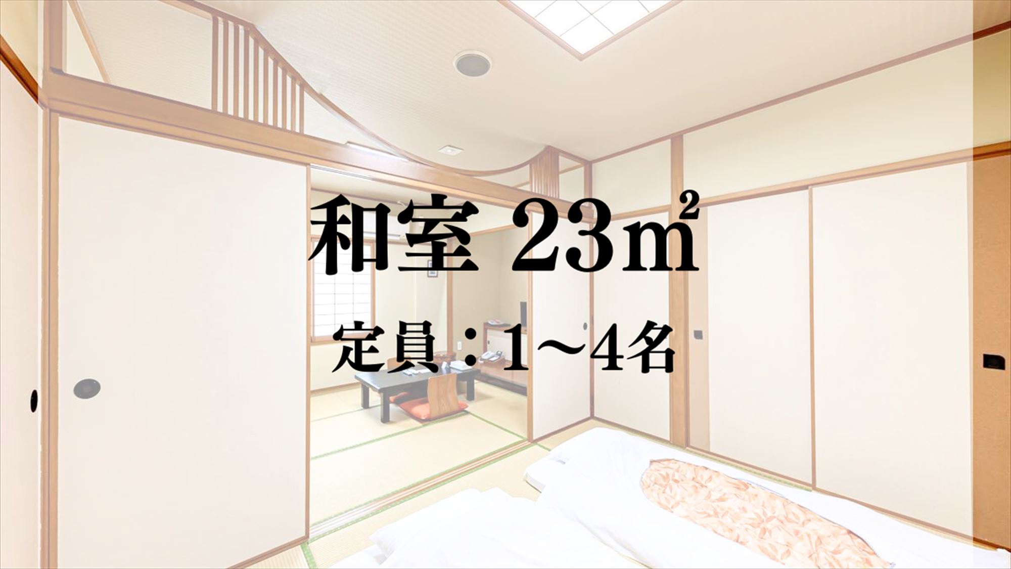 【客室】和室／23平米　定員：1～4名