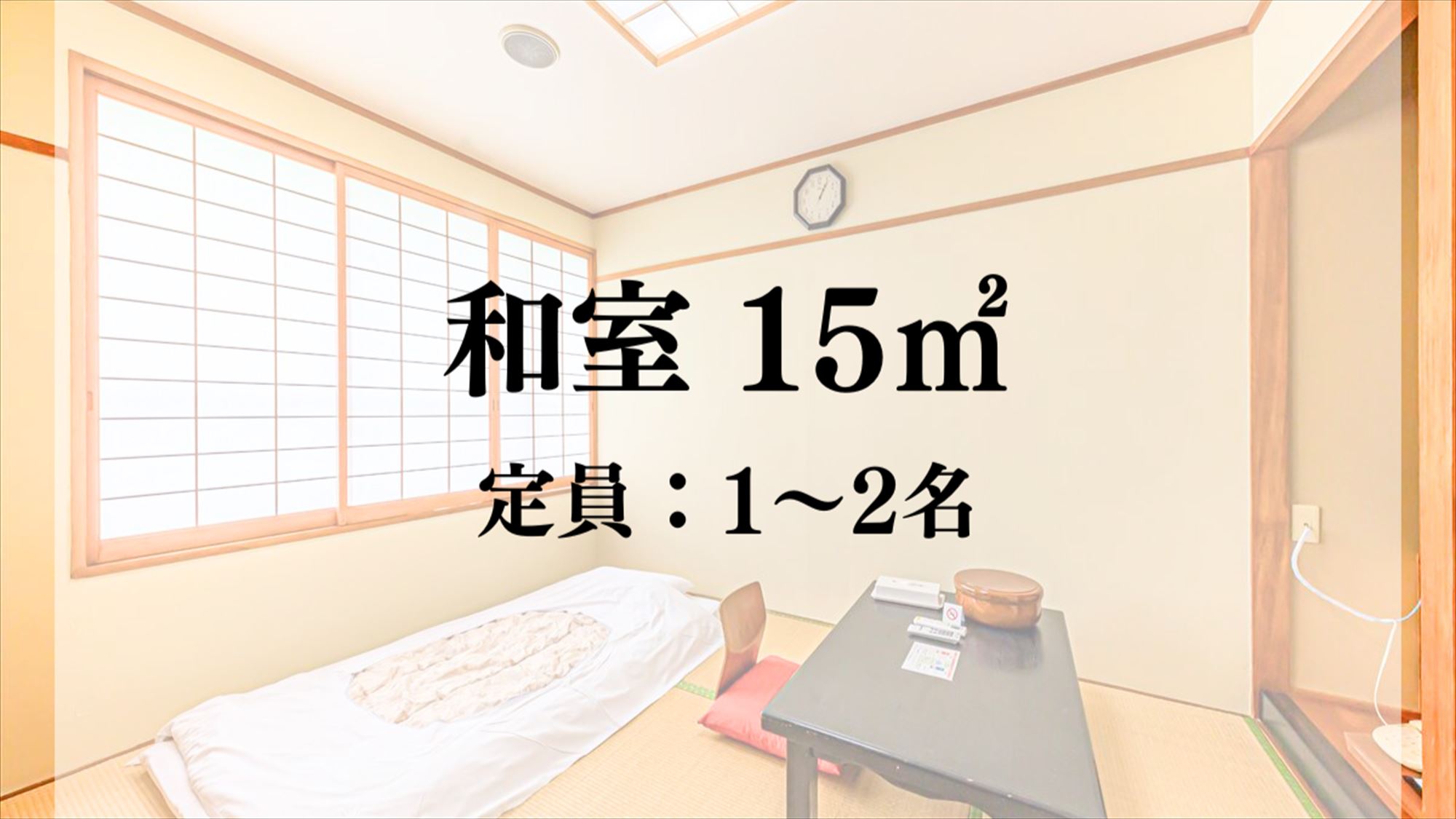 【客室】和室／15平米　定員：1～2名