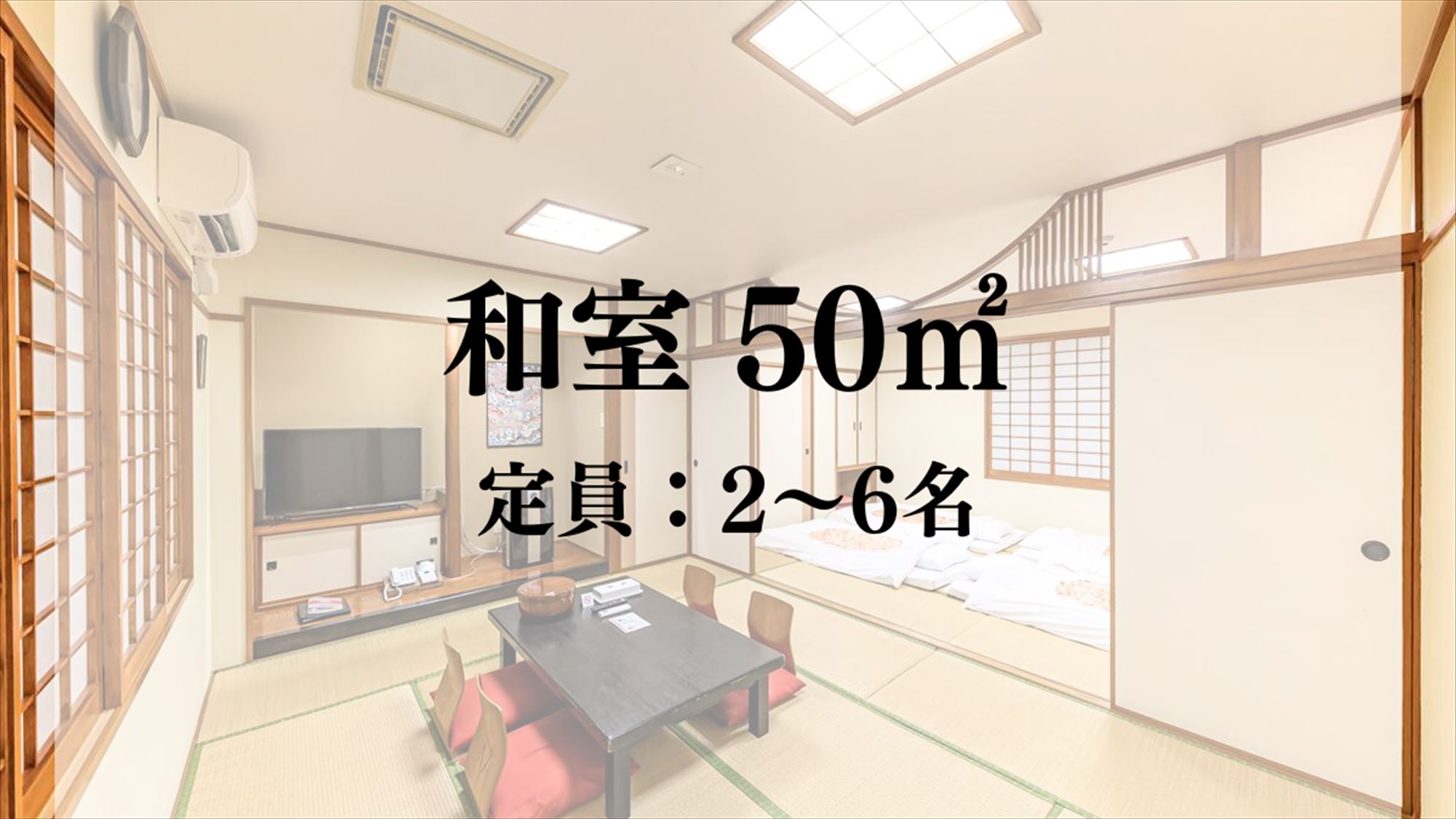 【客室】和室／50平米　定員：2～6名