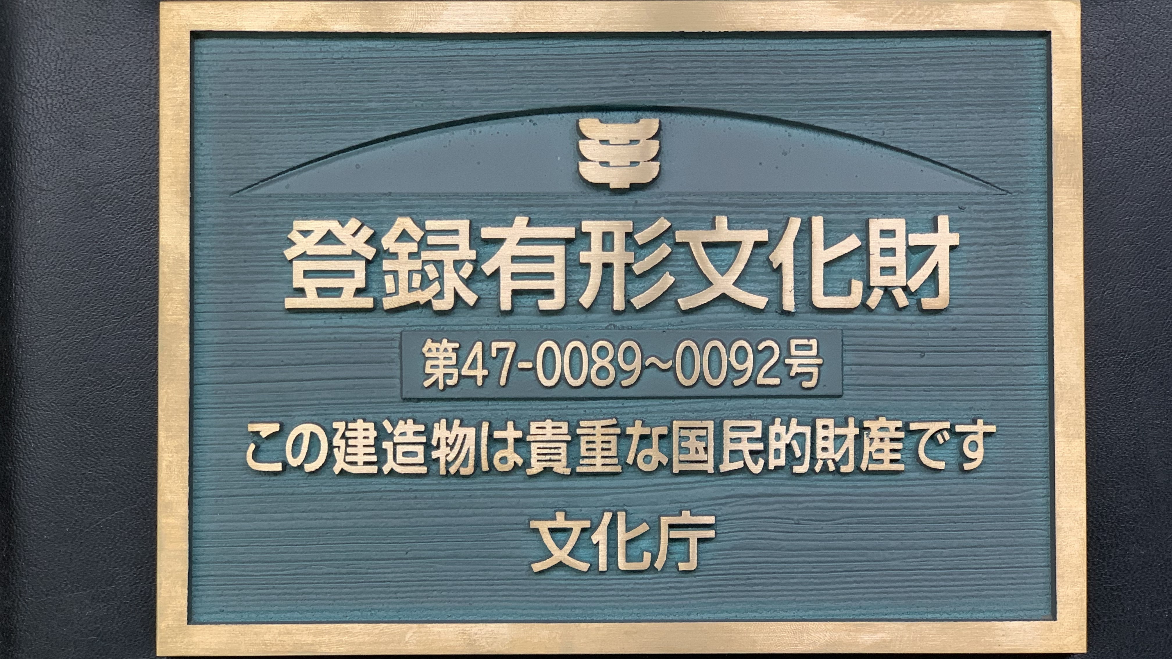 【登録有形文化財】