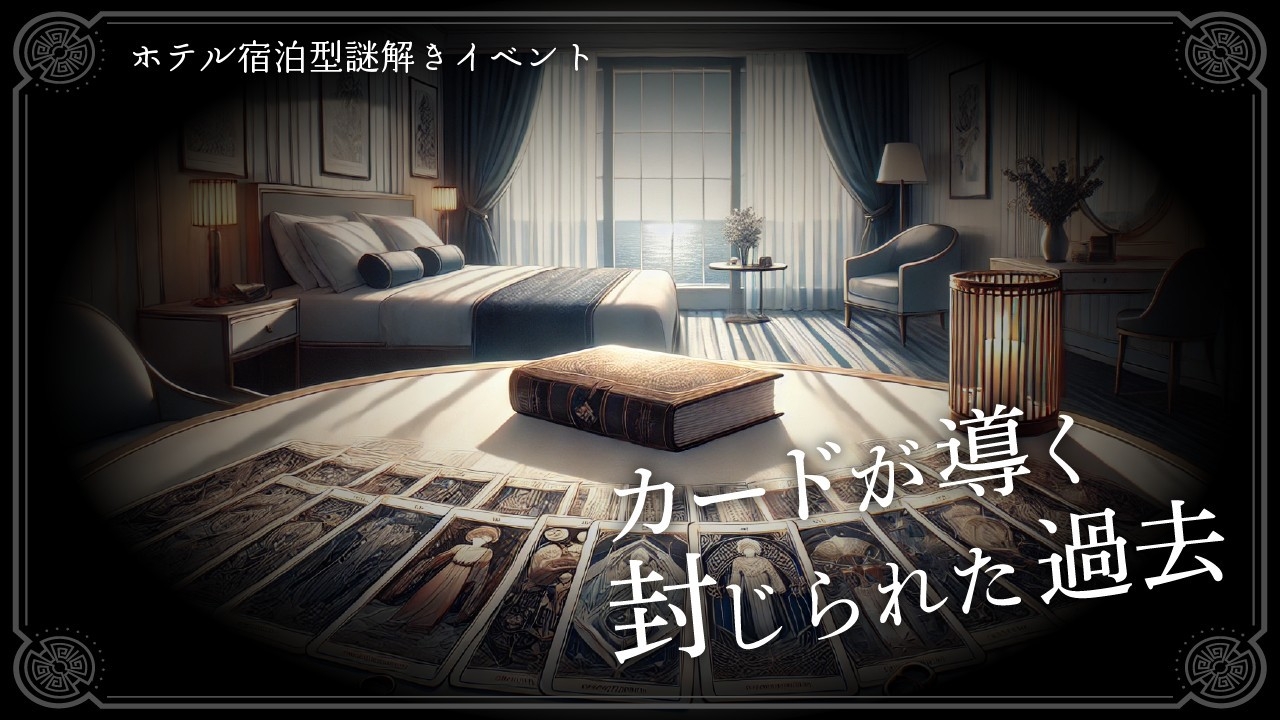 【リアル謎解きゲーム】『カードが導く封じられた過去』＋伊勢海老付夕食付　特別宿泊プラン（夕朝食付）