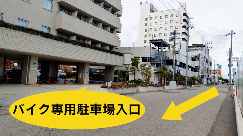 【ライダー限定！バイク旅安心プラン】屋根付き駐車場有り！別館天然温泉無料！【朝食付】