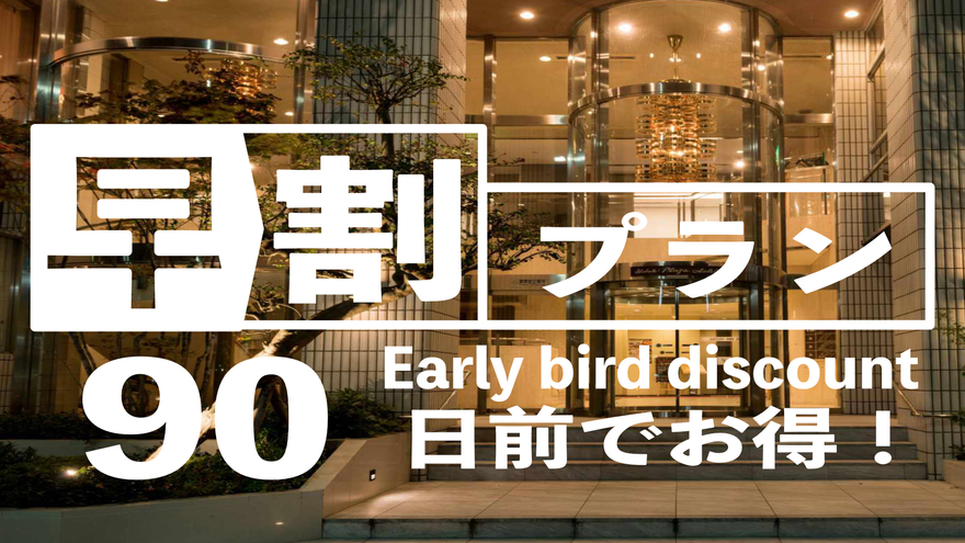 【早割90！事前決済限定】ビジネスタイプ【90日前早割プラン（朝食付）】楽天ポイント5倍！