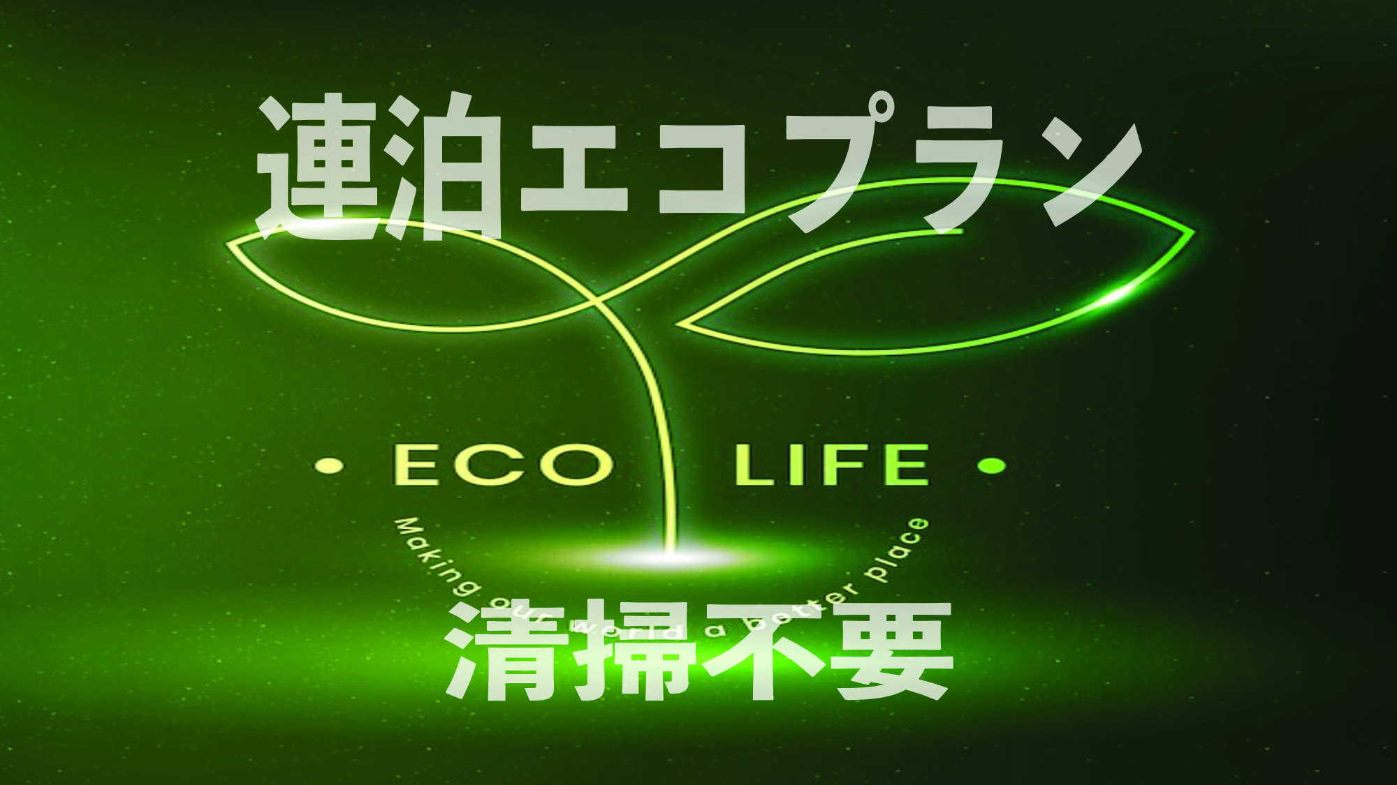 【連泊限定】エコ割引プランで、環境にもお財布にもやさしい滞在を