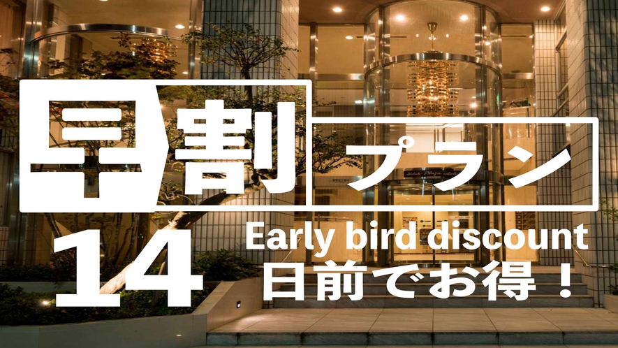 14日以上前までの予約で、朝食付きのお得な早割プラン